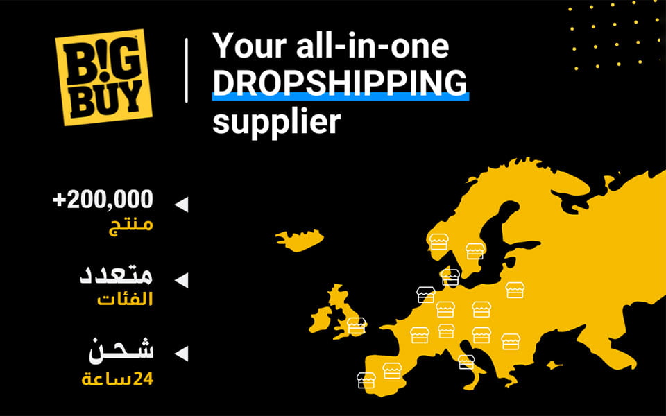 متجر BigBuy من أفضل المواقع لعمل Dropshipping سماء التقنية