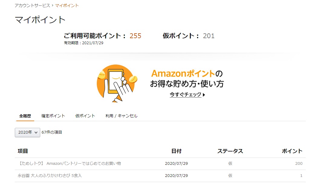 最高3850円相当！アマゾンの「ためしトク」キャンペーンでAmazonポイントを獲得しよう