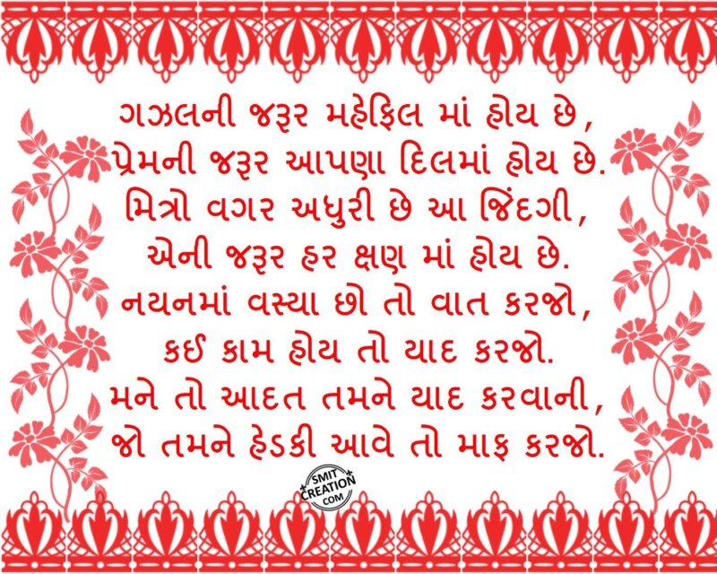Gazal ni jaroor mahefil ma hoy chhe…