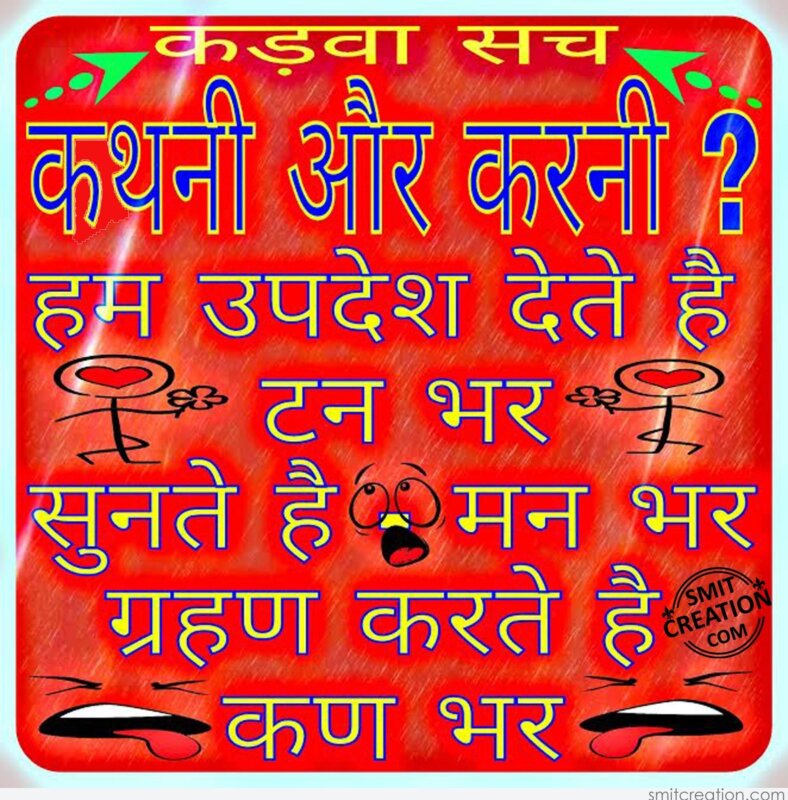 Kadwa Sach Kathni Or Karni