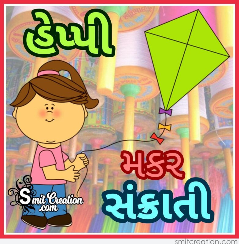 Makar Sankranti Gujarati Wishes Images (મકર સંક્રાંતિ ગુજરાતી શુભકામના