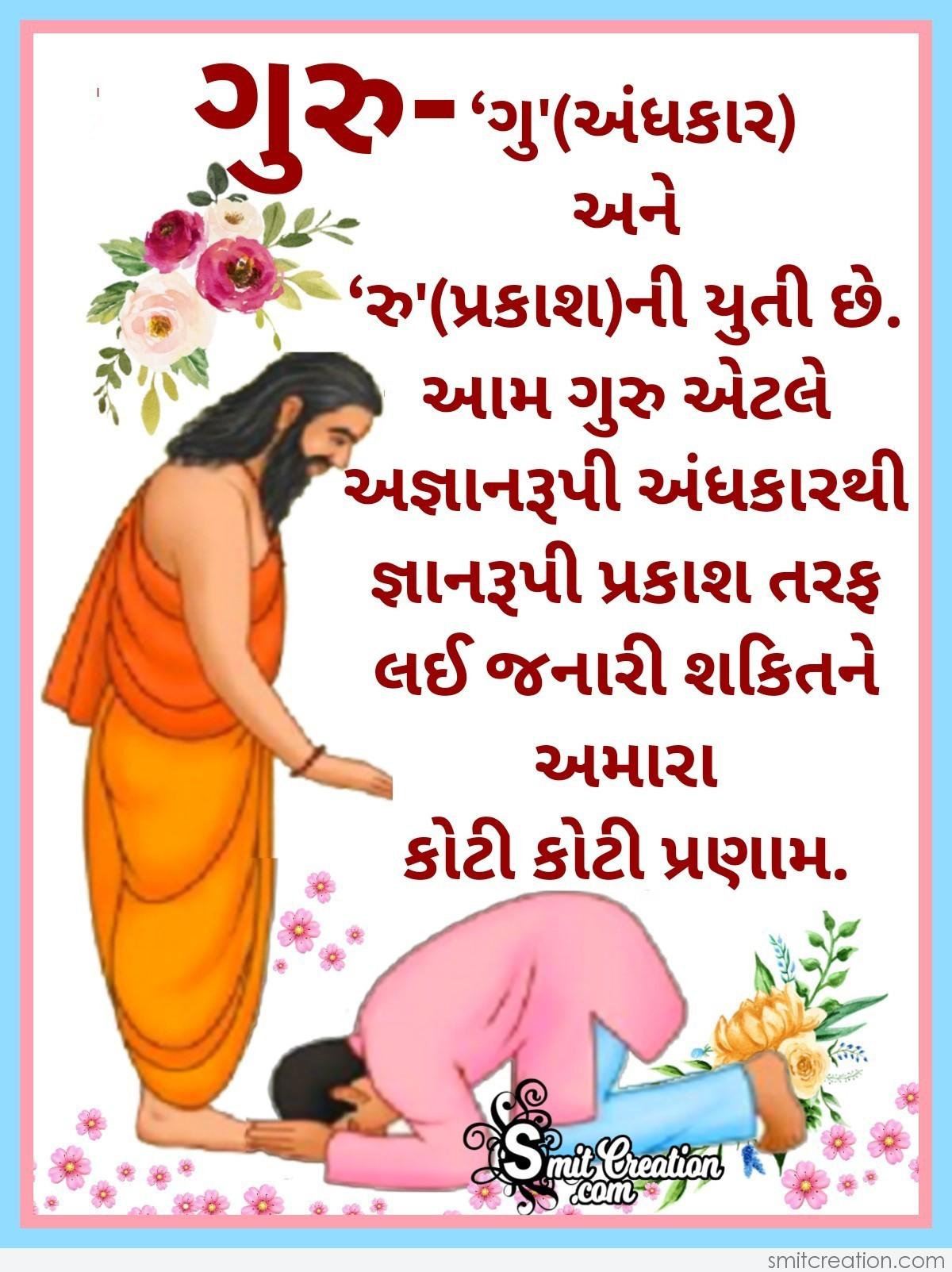 10+ Guru Purnima Wishes in Gujarati Pictures and Graphics for