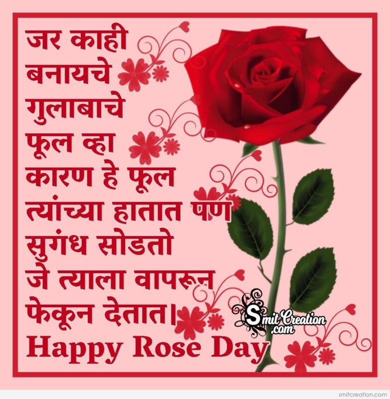 Happy Rose Day Prernadayak Shayari In Marathi