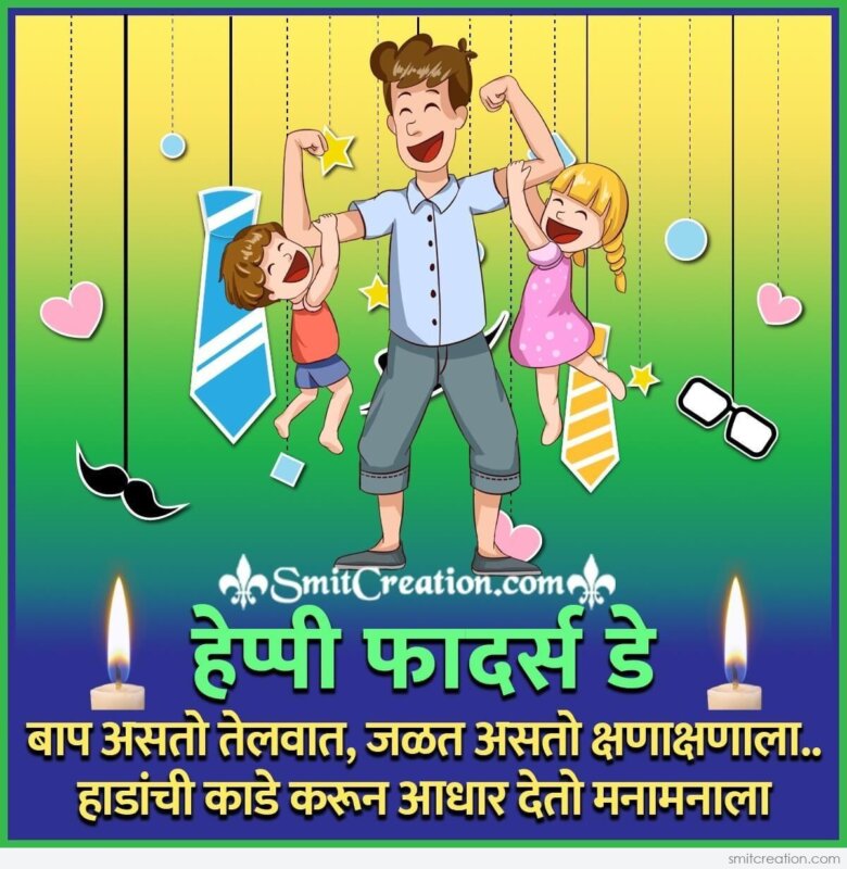 20+ Fathers Day In Marathi Pictures and Graphics for different festivals