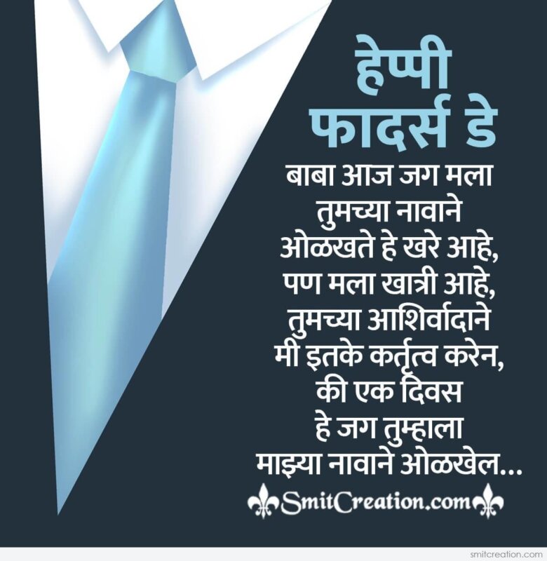 Fathers Day Wishes From Son Marathi