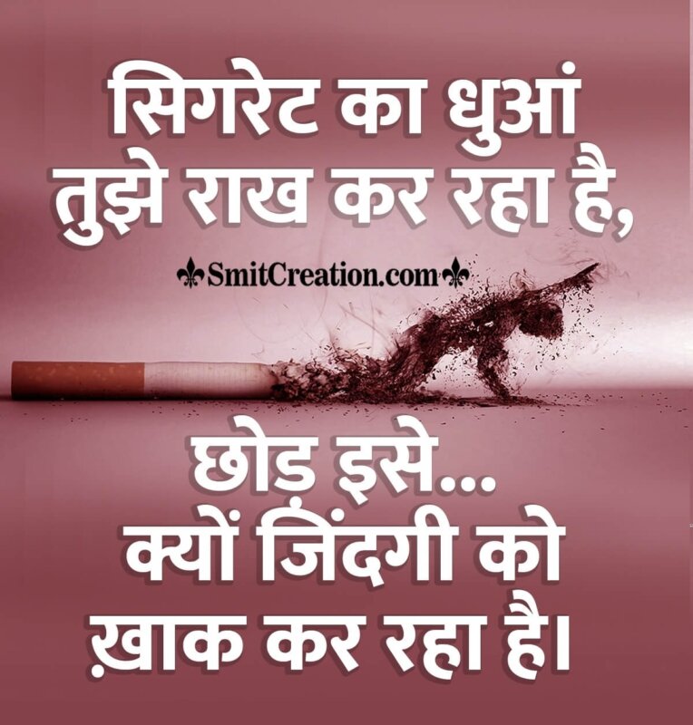 No Smoking Messages, Quotes In Hindi