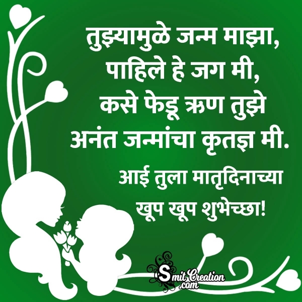 Happy Mother’s Day Marathi Quote Image