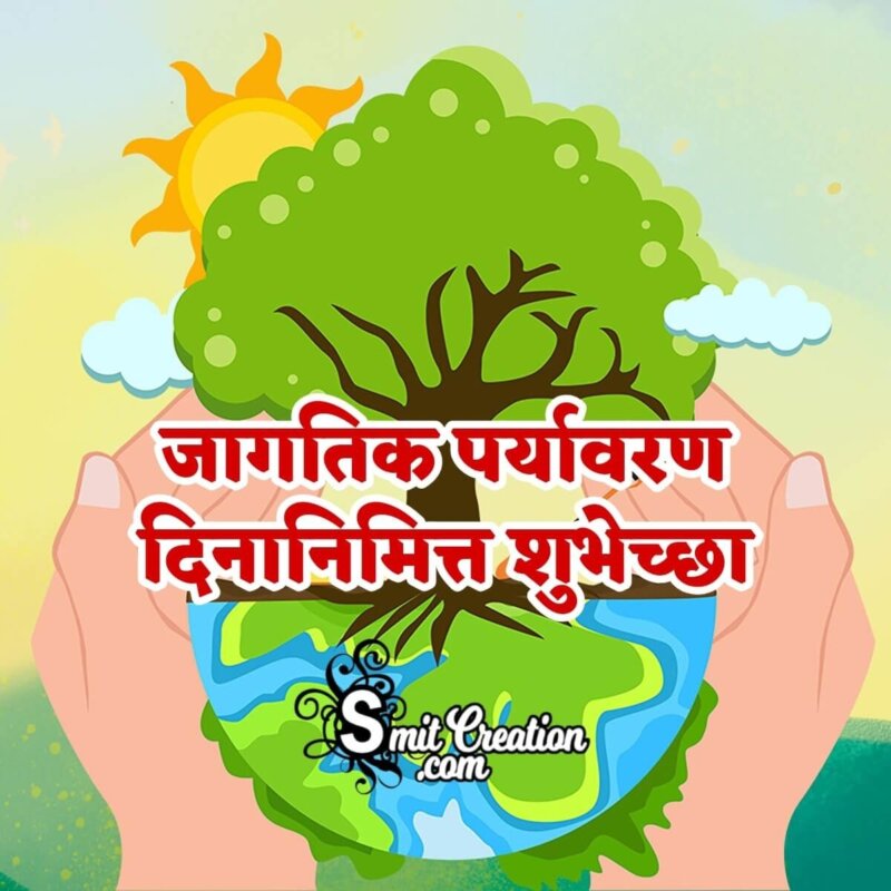 30+ Environment Day In Marathi Pictures and Graphics for different