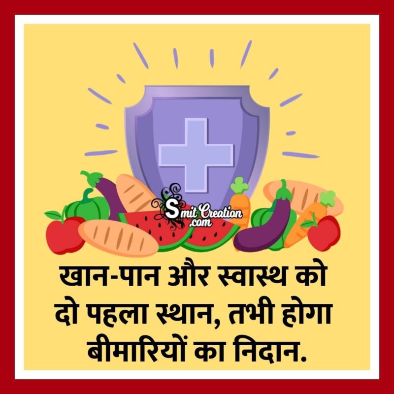 Healthy Food Slogans in Hindi स्वस्थ आहार पर नारें