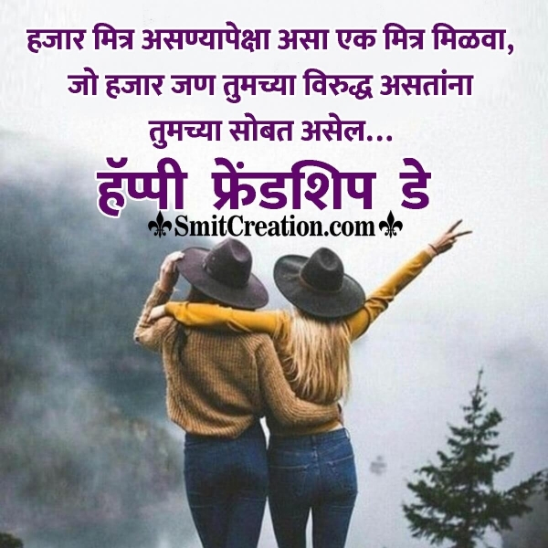 20+ Friendship Day In Marathi Pictures and Graphics for different