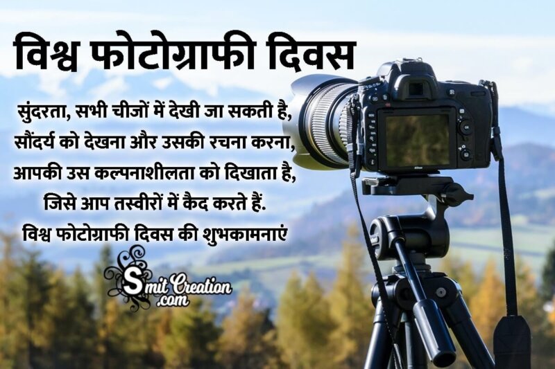 Happy World Photography Day Quotes In Hindi