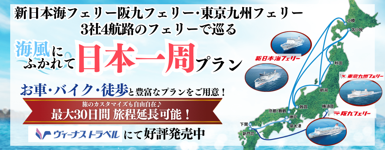 フェリーで日本を巡る日本一周プラン 新日本海フェリー｜舞鶴・敦賀・新潟・秋田と北海道を結ぶフェリー航路。