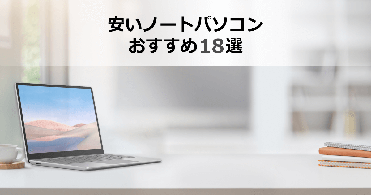 安いノートパソコンのおすすめ18選 10万円以下のパソコン｜ソフマップ[sofmap]
