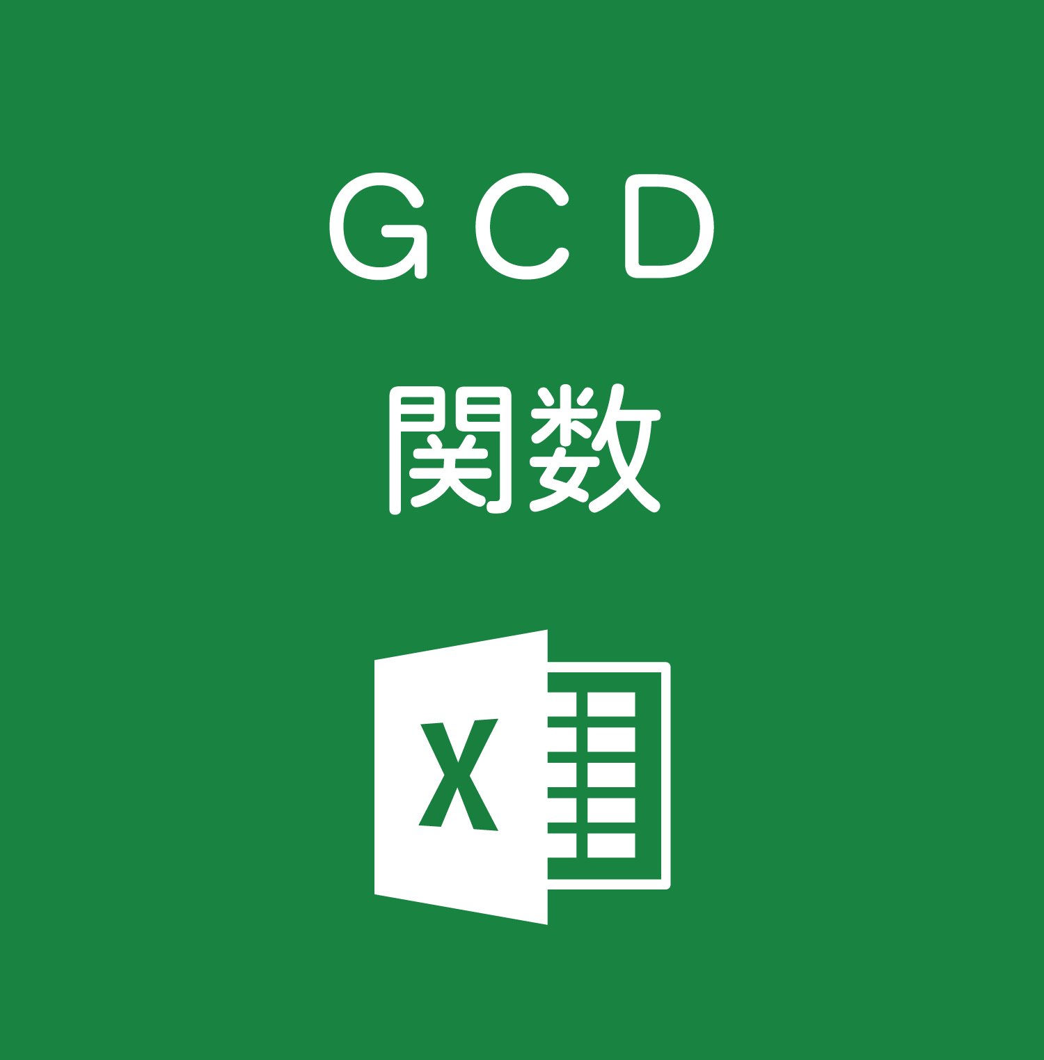 Excelで最大公約数を求める｜GCD関数の使い方