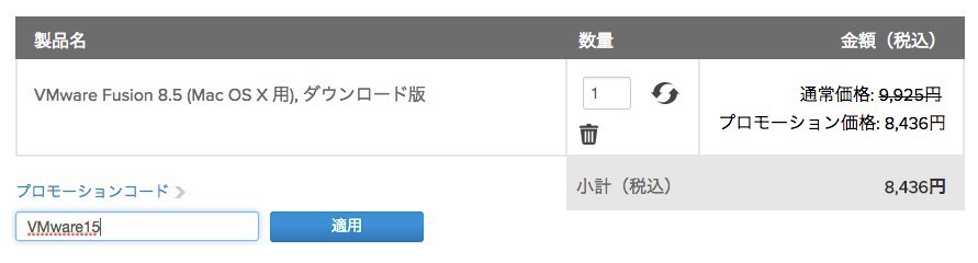 VMwareストアで「VMware Fusion 8.5 / Workstation 12.5」などが15オフの期間限定セールが開始