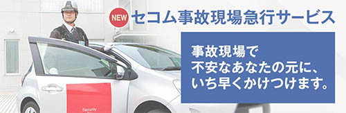 【自動車保険】イーデザイン損保を更新。セコムの急行サービスが無料で付いてくる。 SohoFreak ソーホーフリーク