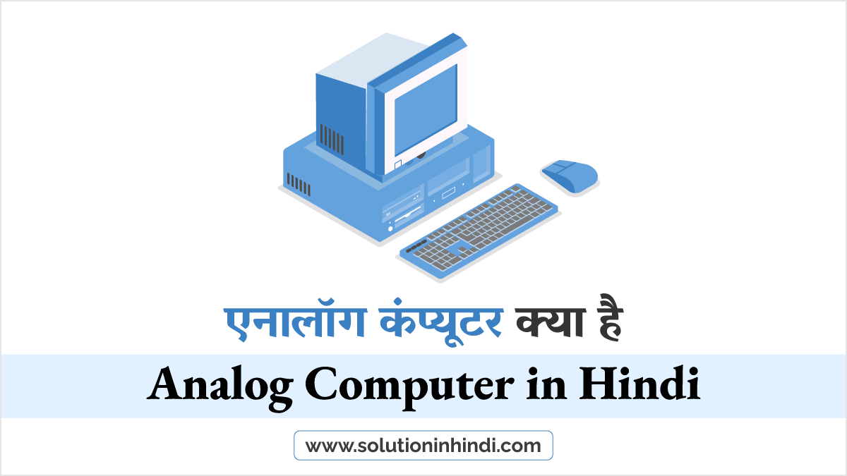 Analog Computer in Hindi एनालॉग कंप्यूटर क्या है? पूरी जानकारी