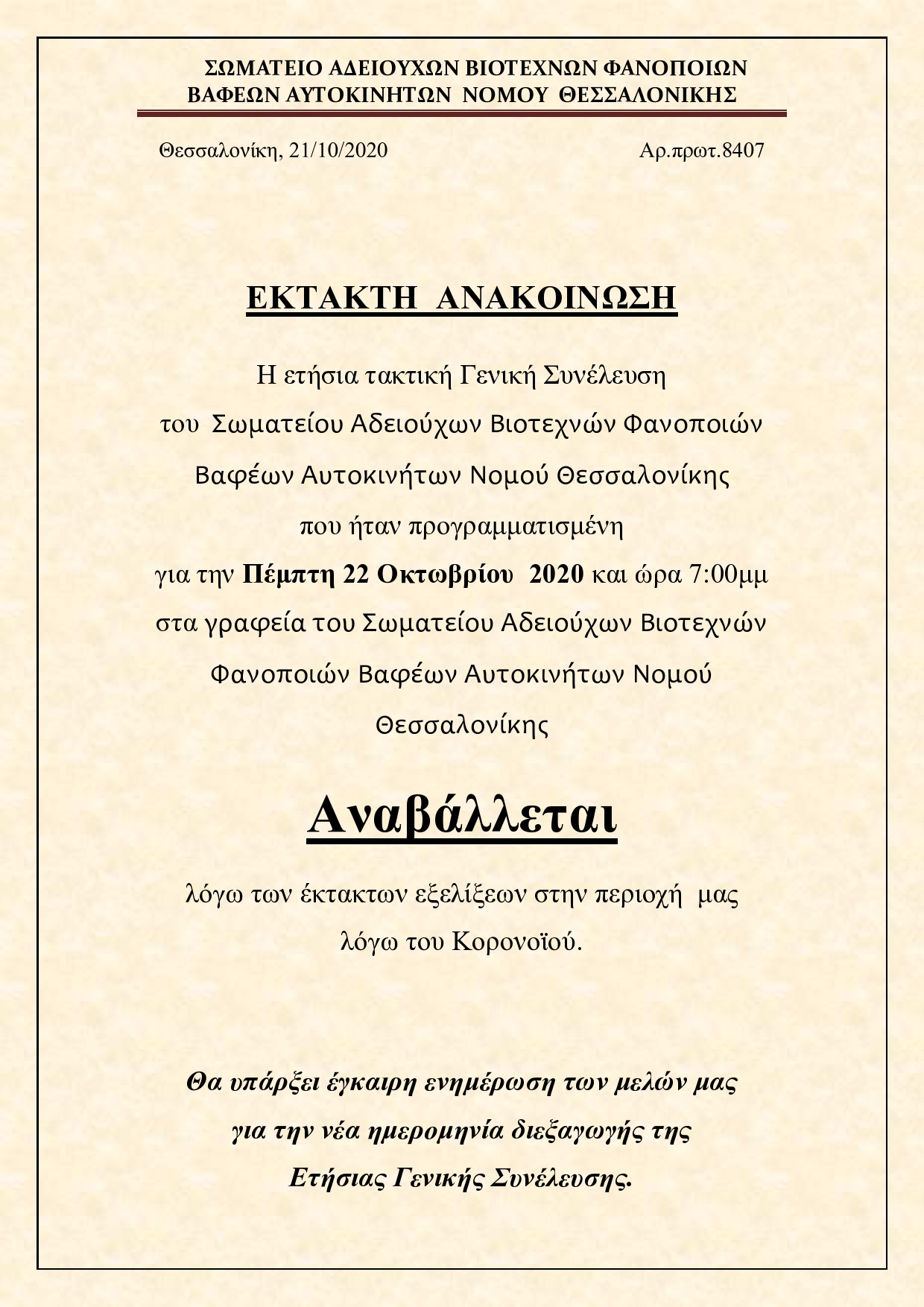 EKTAKTO!!!! ANABAΛΕΤΑΙ Η ΑΥΡΙΑΝΗ ΠΡΟΓΡΑΜΜΑΤΙΣΜΕΝΗ ΓΕΝΙΚΗ ΣΥΝΕΛΕΥΣΗ ΤΟΥ ΣΩΜΑΤΕΙΟΥ ΛΟΓΩ ΤΩΝ ΕΚΤΑΚΤΩΝ ΕΞΕΛΙΞΕΩΝ ΣΤΗΝ ΠΕΡΙΟΧΗ ΜΑΣ ΑΠΟ ΤΟΝ ΚΟΡΟΝΟΪΟ