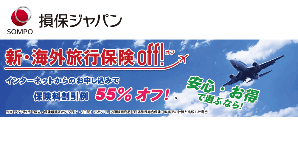 お問い合わせ ｜ 損保ジャパン 海外旅行保険