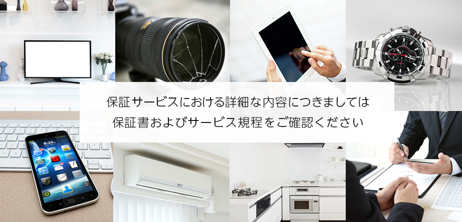 保証プラン内容(ご加入中のお客さま) SOMPOワランティ株式会社