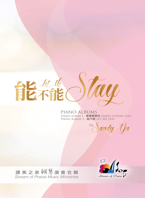 能不能 讚美之泉音樂事工