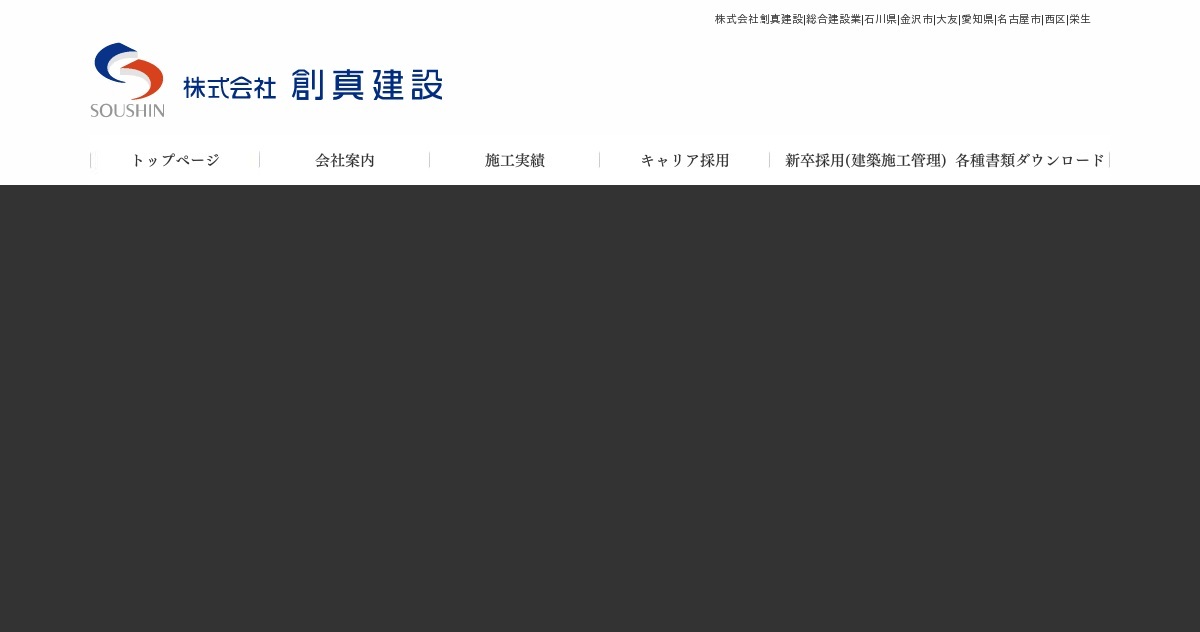 キャリア採用(現場監督）｜株式会社創真建設総合建設業石川県金沢市大友｜京都市伏見区