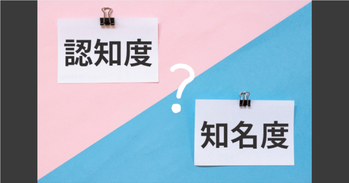 認知度と知名度の違い マーケターにとって重要なのはどっち？ Webマーケティングの次の一手を明らかに｜BE PLANNING