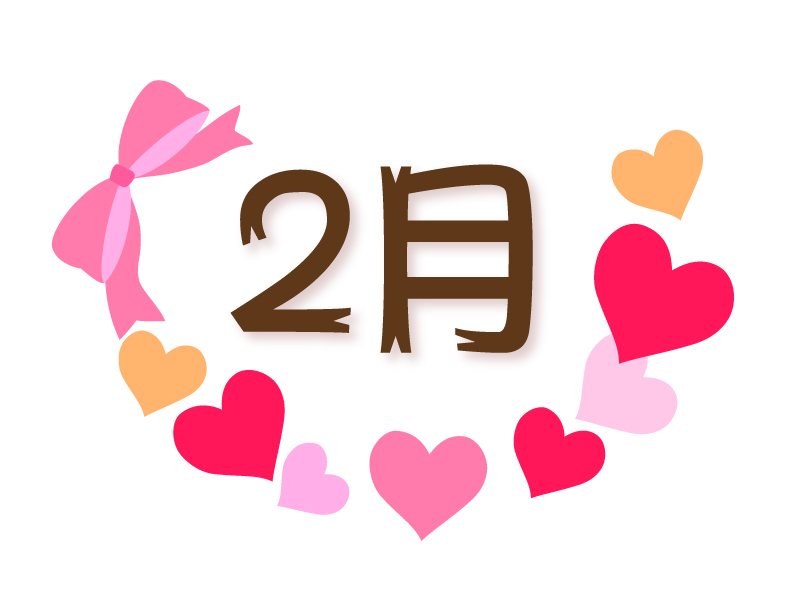2月のイラスト（おたよりカット・挿し絵） | 保育や子育てが広がる“遊び”と“学び”のプラットフォーム[ほいくる] 2月」の文字とリボンとハートのイラスト | イラスト無料・かわいいテンプレート