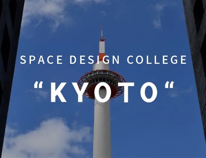 インテリアコーディネーター専門の学校/スクール スペースデザインカレッジ（SDC）