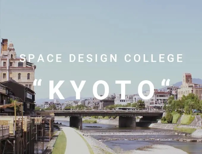 インテリアコーディネーター専門の学校/スクール スペースデザインカレッジ（SDC）