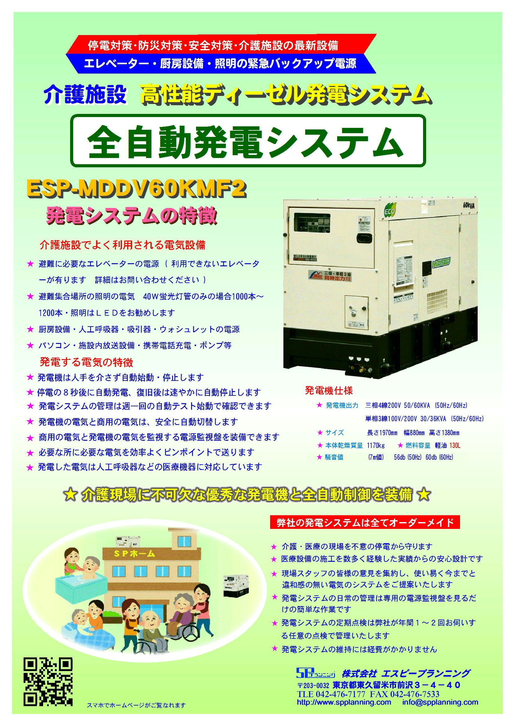 【介護施設の停電対策の発電機】高齢者施設における大規模停電対策の非常用自家発電装置