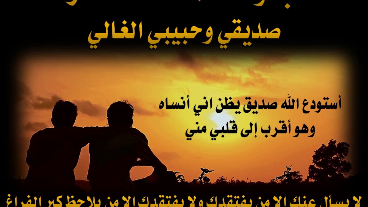 رسالة فخر واعتزاز بصديق
