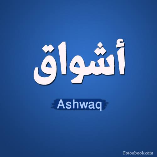 صور ِاسم اشواق مزخرف انجليزى , معنى صفات دلع اسم اشواق و شعر و غلاف و