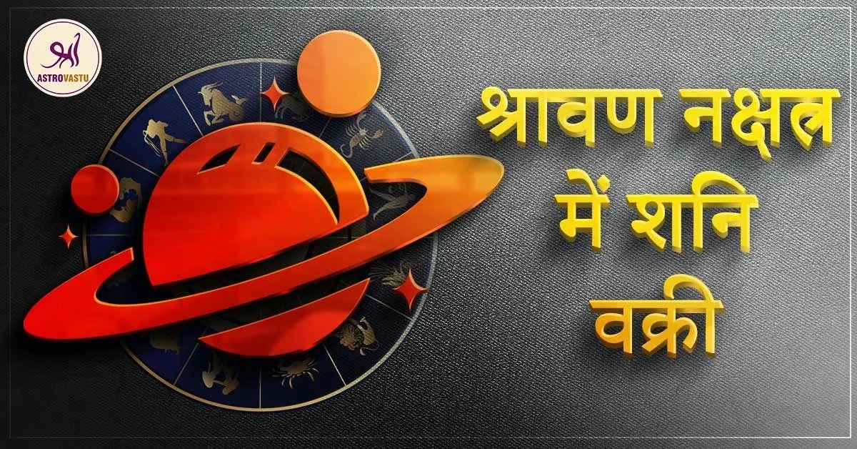 श्रावण नक्षत्र में शनि वक्री Saturn in Shravan Nakshatra 2021