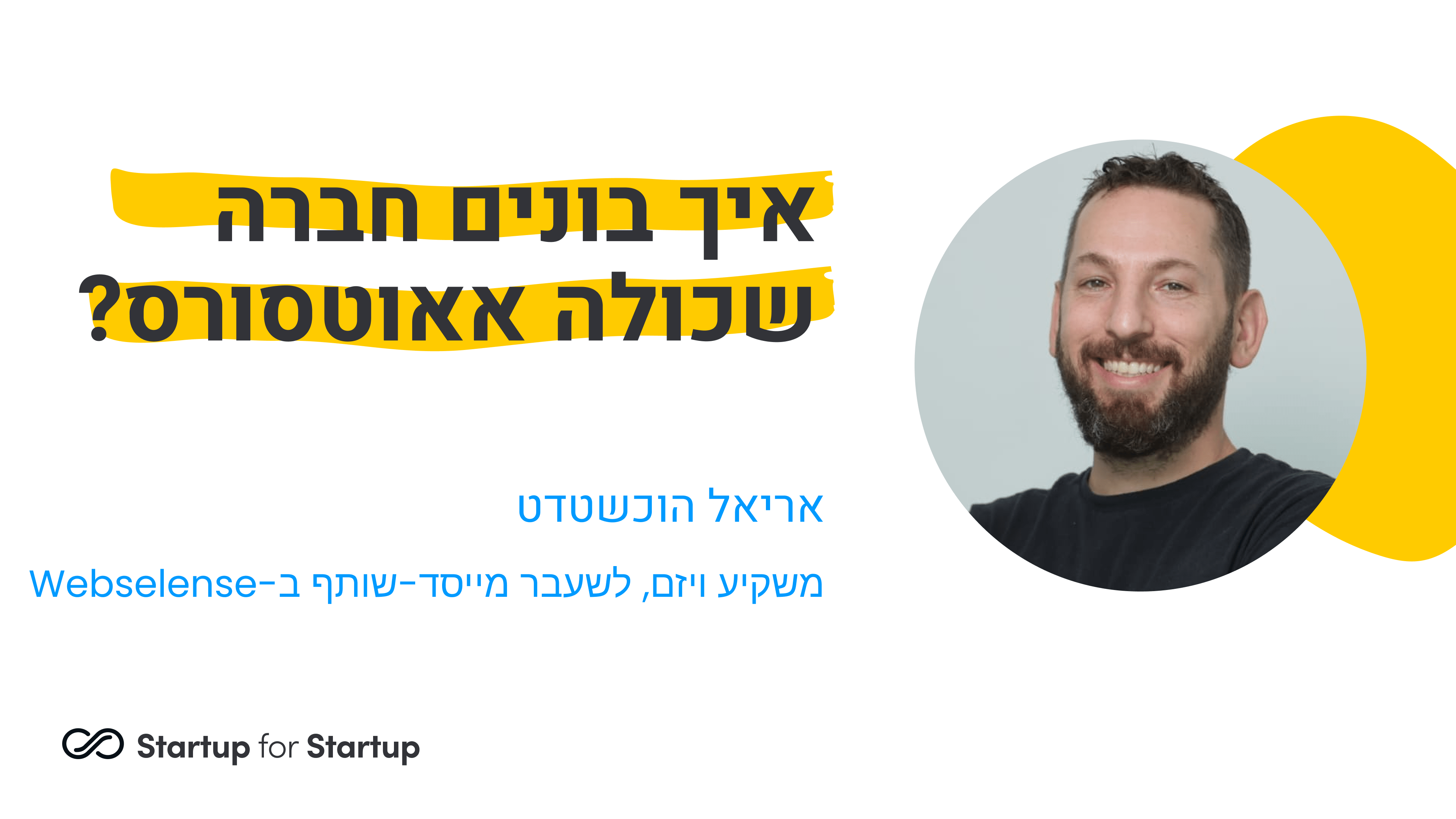 איך בונים חברה ש(כמעט) כולה אאוטסורס Startup for Startup