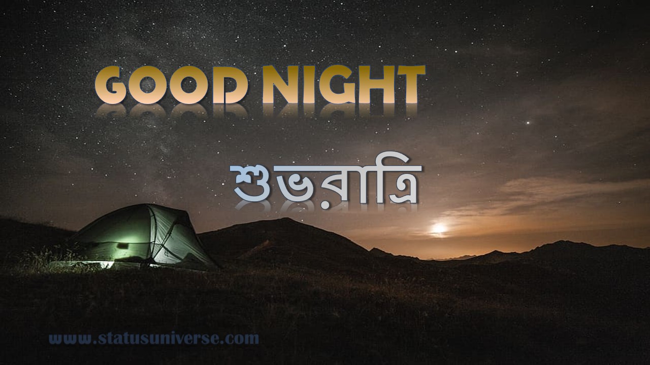Good Night Images & Quotes Bangla শুভরাত্রি ছবি good night in bengali Status Universe