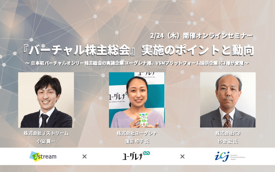 『バーチャル株主総会』実施のポイントと動向 Jストリーム