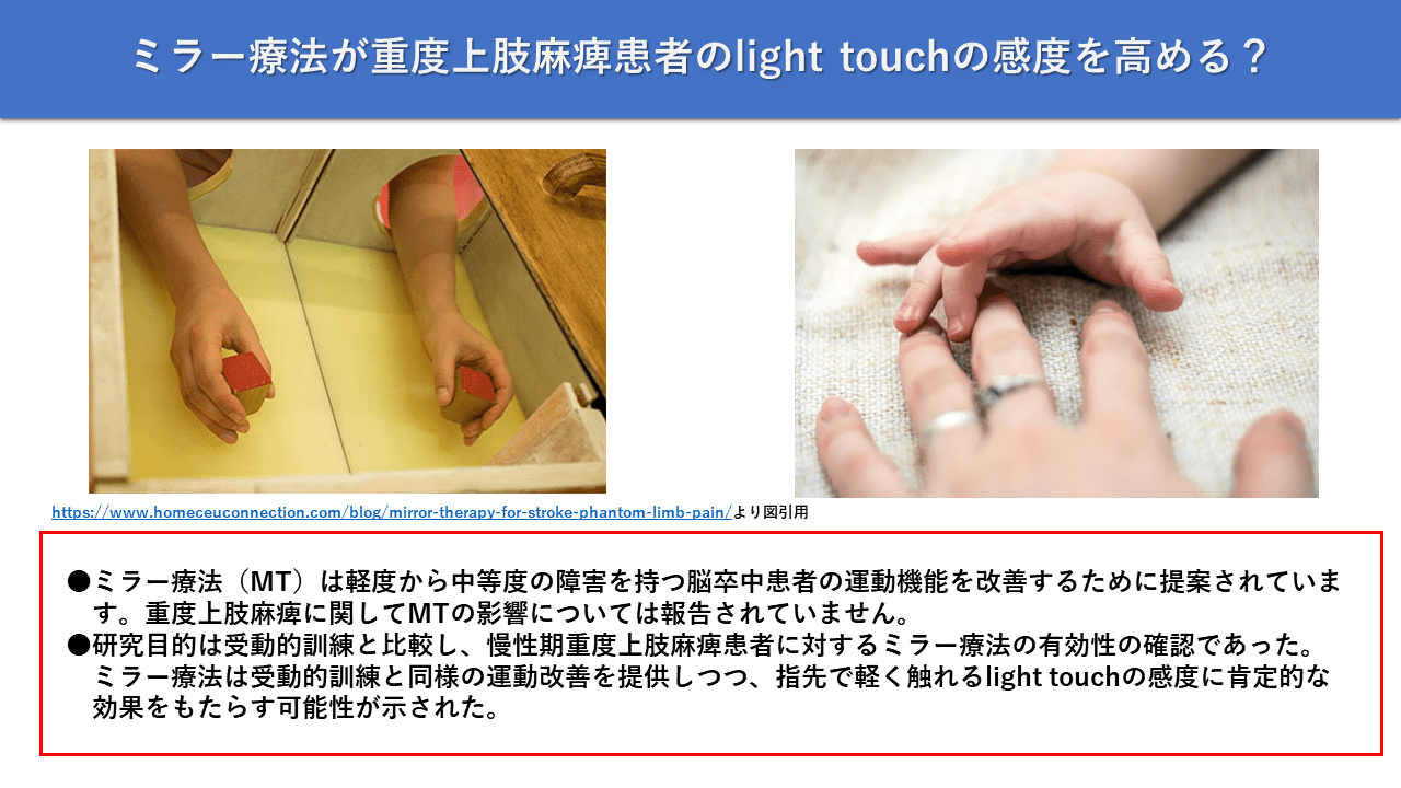Vol.460.ミラー療法は感覚の感度を高める！？上肢機能に重度障害がある慢性期脳卒中者のミラーセラピー │ 脳卒中