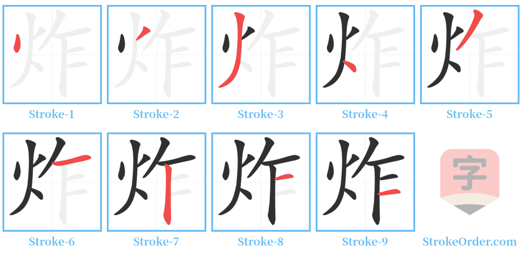 炸 stroke order