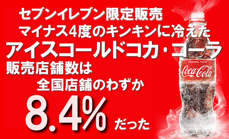 セブン限定マイナス4度のキンキンに冷えたコーラが飲める店舗はわずか8.4！関西では12店舗だけ StepTryStep