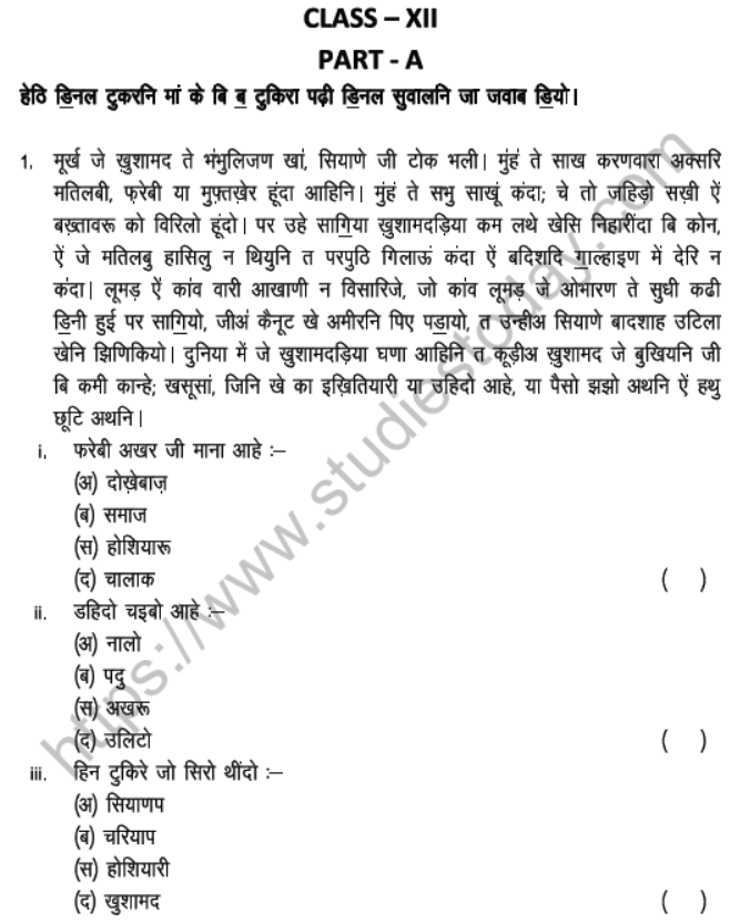 CBSE Class 12 Sindhi Boards 2021 Sample Paper Solved