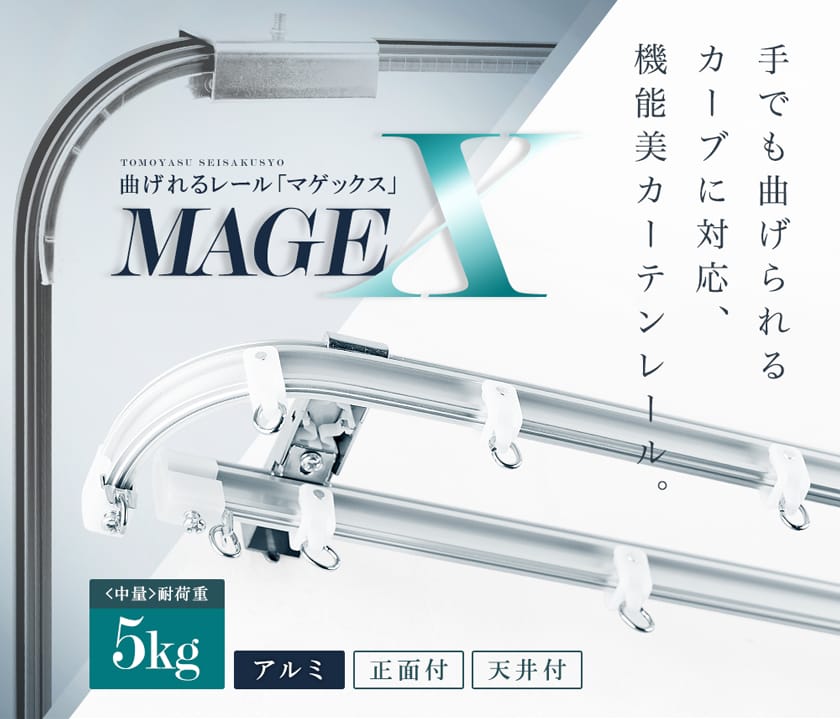 曲がるカーテンレール「MAGEX(マゲックス)」｜カーテンレール激安通販店スタイルダート