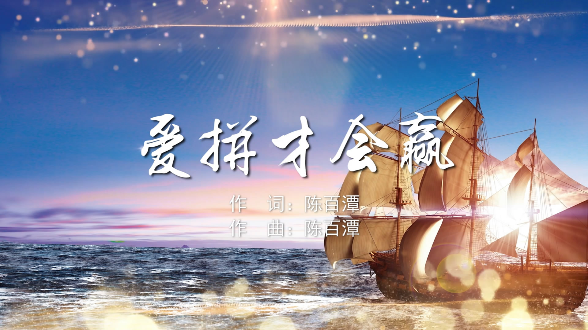 爱拼才会赢 卓依婷林正桦MV字幕配乐伴奏舞台演出LED背景大屏幕视频素材TV_高清LED舞台背景大屏幕视频素材 素材TV