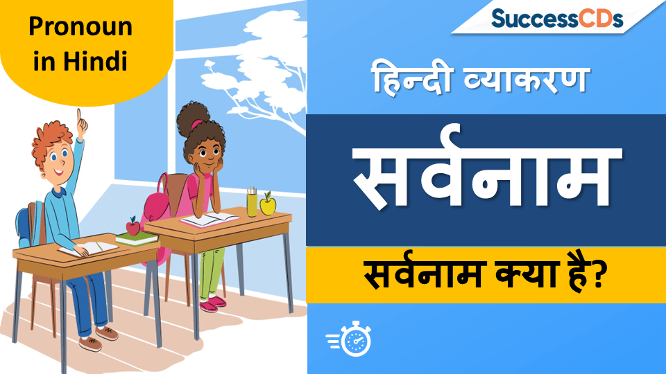 Pronoun in Hindi, Definition सर्र्नाम के भेद और उदाहरण (2022)