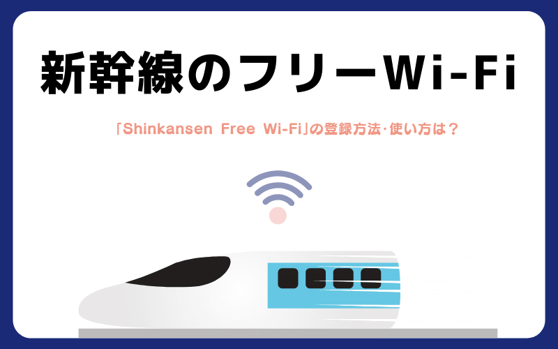 新幹線の無料WiFiの特徴と使い方！登録方法・速度 WiFiの世界