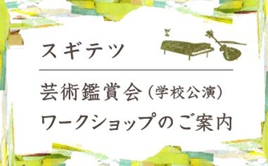 sugitetsu_school_banner