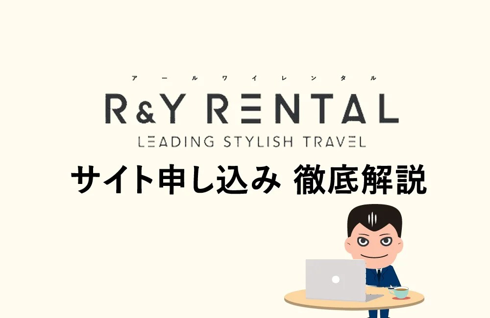 【RYRENTAL(アールワイレンタル)】サイト申込から返送までを徹底解説 スーツケースの世界