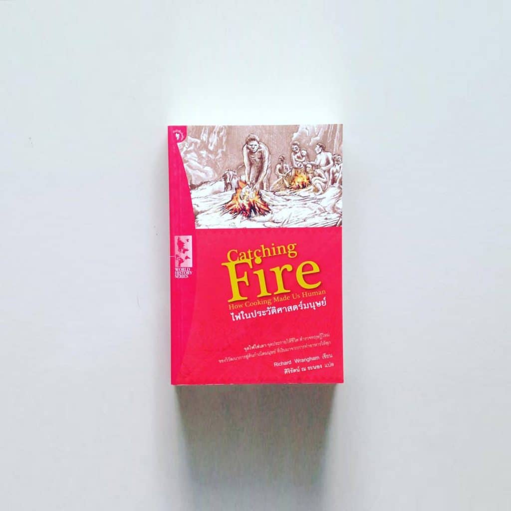 ไฟในประวัติศาสตร์ของมนุษย์ Catching Fire; How Cooking Made Us Human