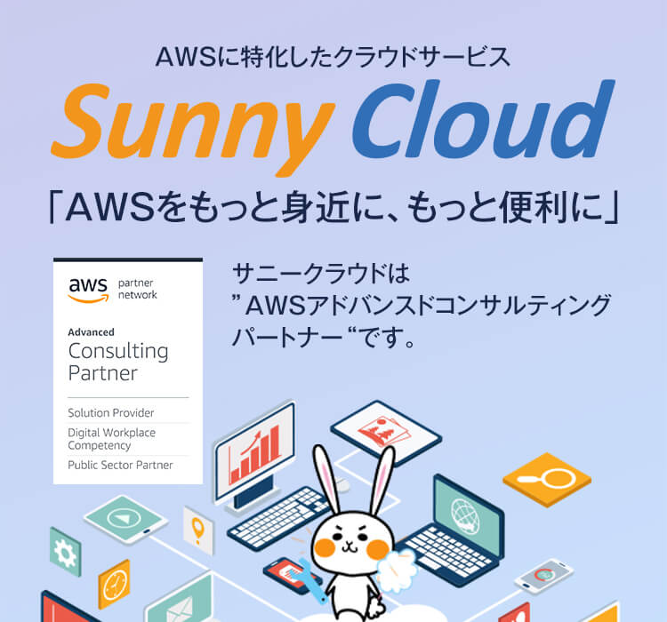 【セミナー開催】AWS導入担当者様必見！AWSをはじめてみよう～新規導入編～ SunnyCloud