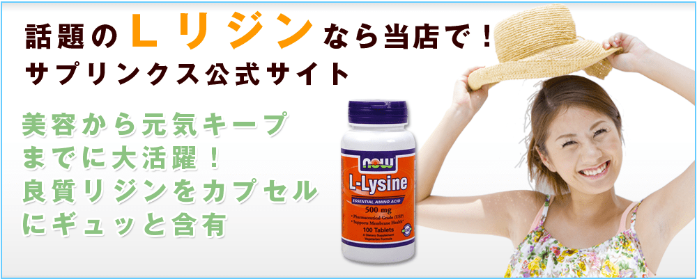 リジン 健康